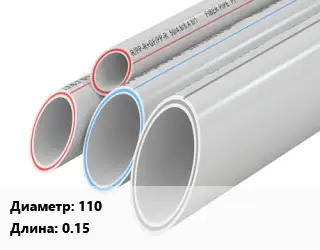 Труба полипропиленовая 110 L=0.15
